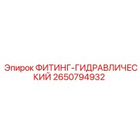 2650794932 ФИТИНГ-ГИДРАВЛИЧЕСКИЙ Epiroc