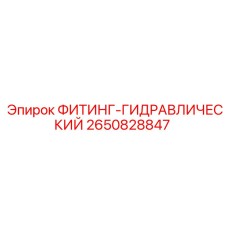 2650828847 ФИТИНГ-ГИДРАВЛИЧЕСКИЙ Epiroc