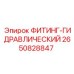 2650828847 ФИТИНГ-ГИДРАВЛИЧЕСКИЙ Epiroc