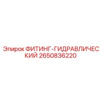 2650836220 ФИТИНГ-ГИДРАВЛИЧЕСКИЙ Epiroc