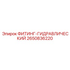 2650836220 ФИТИНГ-ГИДРАВЛИЧЕСКИЙ Epiroc