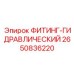 2650836220 ФИТИНГ-ГИДРАВЛИЧЕСКИЙ Epiroc