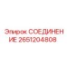 2651204808 СОЕДИНЕНИЕ Epiroc