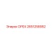 2651258952 ОРЕХ Epiroc
