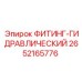 2652165776 ФИТИНГ-ГИДРАВЛИЧЕСКИЙ Epiroc