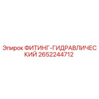 2652244712 ФИТИНГ-ГИДРАВЛИЧЕСКИЙ Epiroc