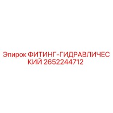 2652244712 ФИТИНГ-ГИДРАВЛИЧЕСКИЙ Epiroc