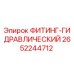 2652244712 ФИТИНГ-ГИДРАВЛИЧЕСКИЙ Epiroc