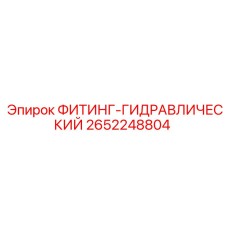 2652248804 ФИТИНГ-ГИДРАВЛИЧЕСКИЙ Epiroc
