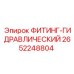 2652248804 ФИТИНГ-ГИДРАВЛИЧЕСКИЙ Epiroc