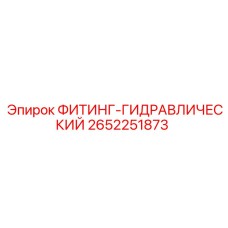 2652251873 ФИТИНГ-ГИДРАВЛИЧЕСКИЙ Epiroc