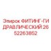 2652263852 ФИТИНГ-ГИДРАВЛИЧЕСКИЙ Epiroc