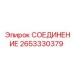 2653330379 СОЕДИНЕНИЕ Epiroc