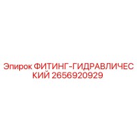 2656920929 ФИТИНГ-ГИДРАВЛИЧЕСКИЙ Epiroc