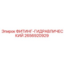 2656920929 ФИТИНГ-ГИДРАВЛИЧЕСКИЙ Epiroc