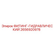 2656920978 ФИТИНГ-ГИДРАВЛИЧЕСКИЙ Epiroc