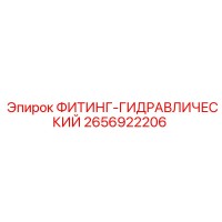 2656922206 ФИТИНГ-ГИДРАВЛИЧЕСКИЙ Epiroc