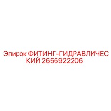 2656922206 ФИТИНГ-ГИДРАВЛИЧЕСКИЙ Epiroc