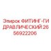 2656922206 ФИТИНГ-ГИДРАВЛИЧЕСКИЙ Epiroc