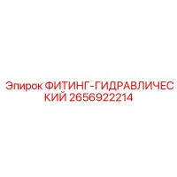 2656922214 ФИТИНГ-ГИДРАВЛИЧЕСКИЙ Epiroc