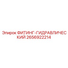 2656922214 ФИТИНГ-ГИДРАВЛИЧЕСКИЙ Epiroc