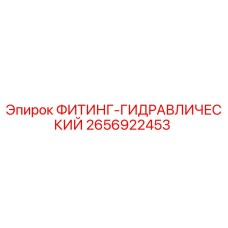 2656922453 ФИТИНГ-ГИДРАВЛИЧЕСКИЙ Epiroc