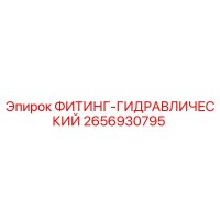 2656930795 ФИТИНГ-ГИДРАВЛИЧЕСКИЙ Epiroc
