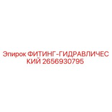 2656930795 ФИТИНГ-ГИДРАВЛИЧЕСКИЙ Epiroc