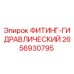 2656930795 ФИТИНГ-ГИДРАВЛИЧЕСКИЙ Epiroc