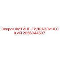 2656944507 ФИТИНГ-ГИДРАВЛИЧЕСКИЙ Epiroc