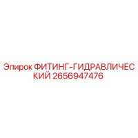 2656947476 ФИТИНГ-ГИДРАВЛИЧЕСКИЙ Epiroc