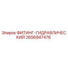 2656947476 ФИТИНГ-ГИДРАВЛИЧЕСКИЙ Epiroc