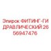 2656947476 ФИТИНГ-ГИДРАВЛИЧЕСКИЙ Epiroc