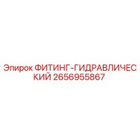 2656955867 ФИТИНГ-ГИДРАВЛИЧЕСКИЙ Epiroc