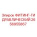 2656955867 ФИТИНГ-ГИДРАВЛИЧЕСКИЙ Epiroc