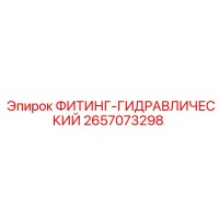 2657073298 ФИТИНГ-ГИДРАВЛИЧЕСКИЙ Epiroc