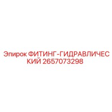 2657073298 ФИТИНГ-ГИДРАВЛИЧЕСКИЙ Epiroc