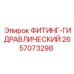 2657073298 ФИТИНГ-ГИДРАВЛИЧЕСКИЙ Epiroc