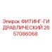 2657086068 ФИТИНГ-ГИДРАВЛИЧЕСКИЙ Epiroc
