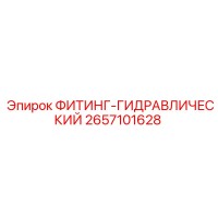 2657101628 ФИТИНГ-ГИДРАВЛИЧЕСКИЙ Epiroc