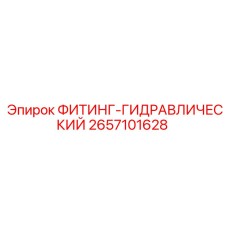 2657101628 ФИТИНГ-ГИДРАВЛИЧЕСКИЙ Epiroc