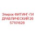 2657101628 ФИТИНГ-ГИДРАВЛИЧЕСКИЙ Epiroc