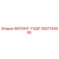 2657143695 ФИТИНГ-ГИДР Epiroc