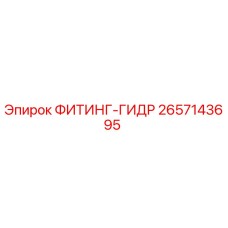 2657143695 ФИТИНГ-ГИДР Epiroc