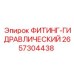 2657304438 ФИТИНГ-ГИДРАВЛИЧЕСКИЙ Epiroc