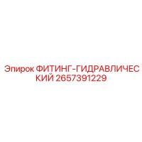 2657391229 ФИТИНГ-ГИДРАВЛИЧЕСКИЙ Epiroc