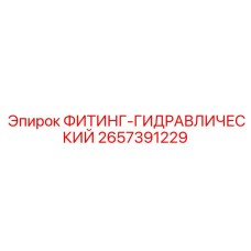 2657391229 ФИТИНГ-ГИДРАВЛИЧЕСКИЙ Epiroc