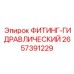 2657391229 ФИТИНГ-ГИДРАВЛИЧЕСКИЙ Epiroc
