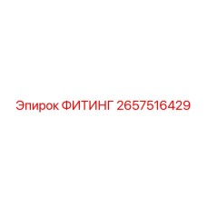2657516429 ФИТИНГ Epiroc