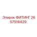 2657516429 ФИТИНГ Epiroc